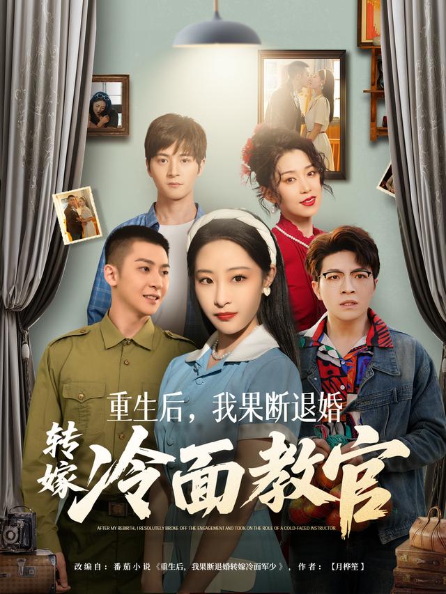 《重生后，我果断退婚转嫁冷面教官》剧照