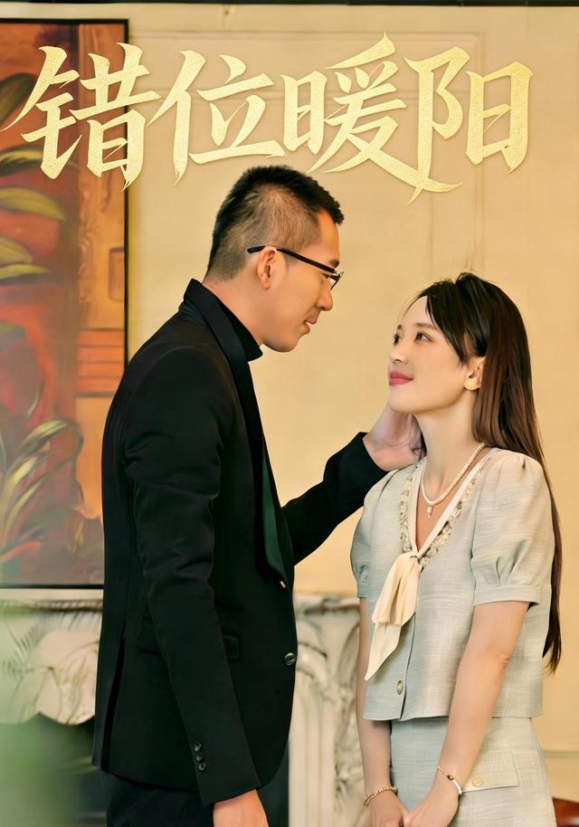 《错位暖阳》剧照