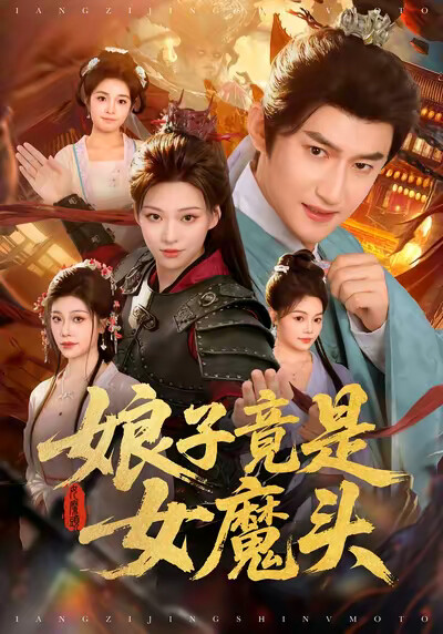 《娘子竟是女魔头》剧照
