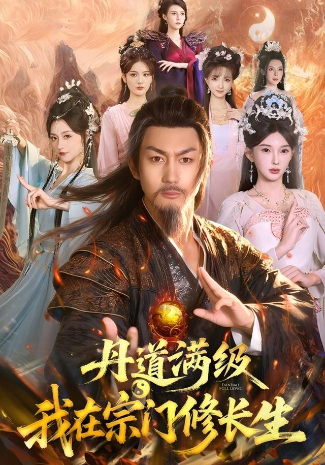 《丹道满级，我在宗门修长生》剧照
