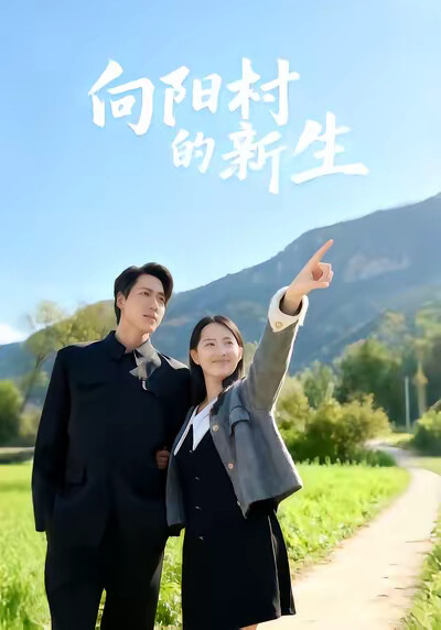 《向阳村的新生》剧照