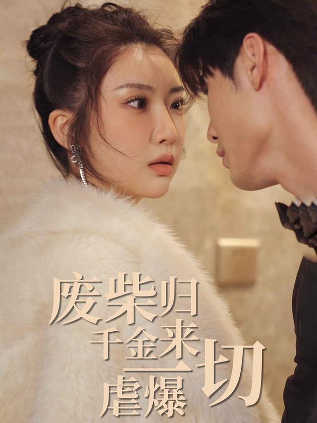 《废柴千金归来虐爆一切》剧照