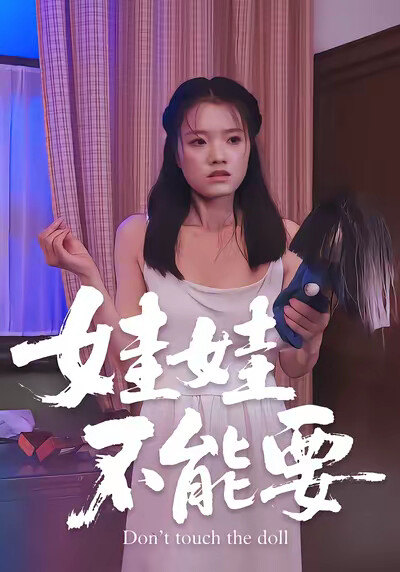 《娃娃不能要》剧照