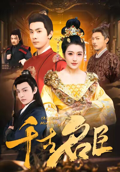 《千古名臣》剧照