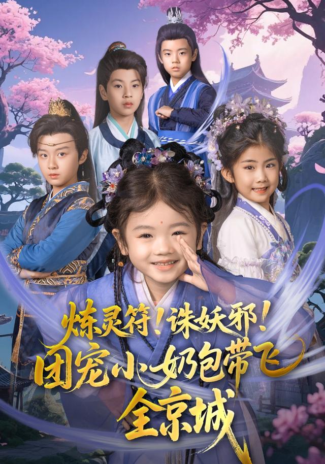 《炼灵符！诛妖邪！团宠小奶包带飞全京城》剧照