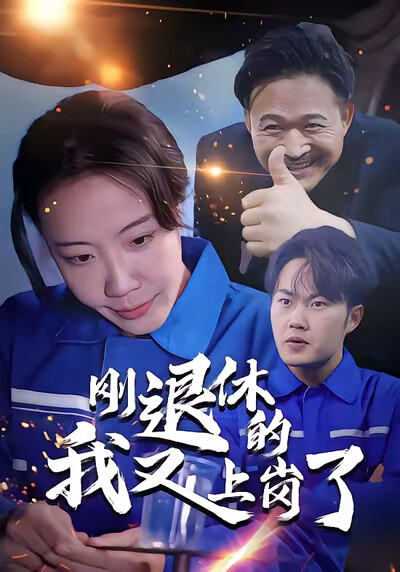 《刚退休的我又上岗了》剧照
