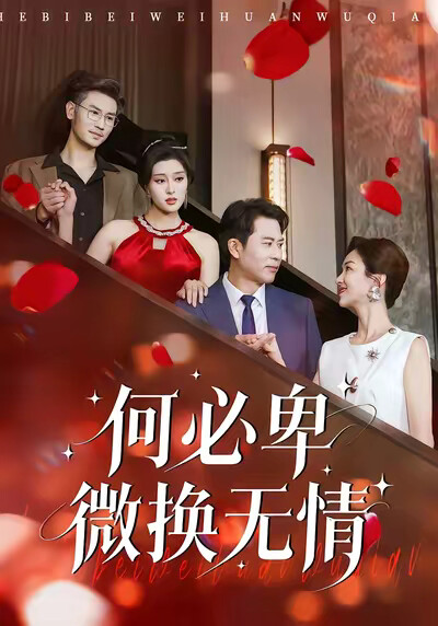 《何必卑微换无情》剧照