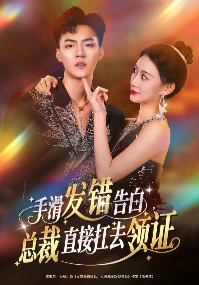 《手滑发错告白，总裁直接扛去领证》剧照