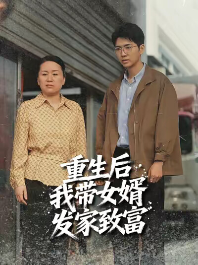 《重生后我带女婿发家致富》剧照