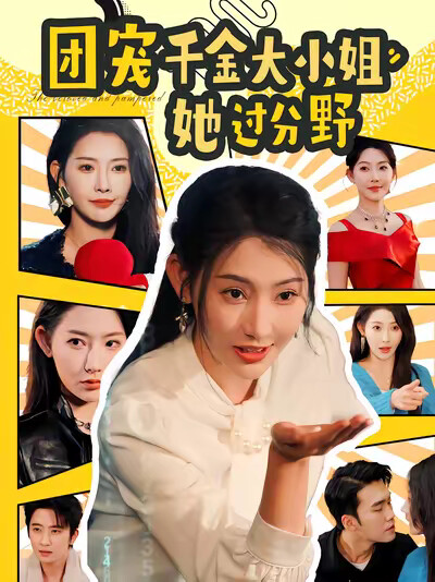 《团宠千金大小姐她过分野》剧照