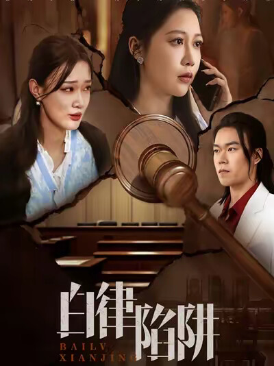 《白律陷阱》剧照