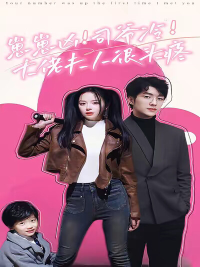 《崽崽凶！司爷冷！大佬夫人很头疼》剧照