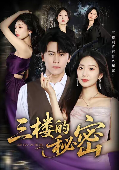 《三楼的秘密》剧照
