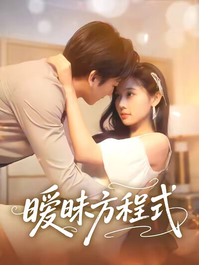 《暧昧方程式》剧照