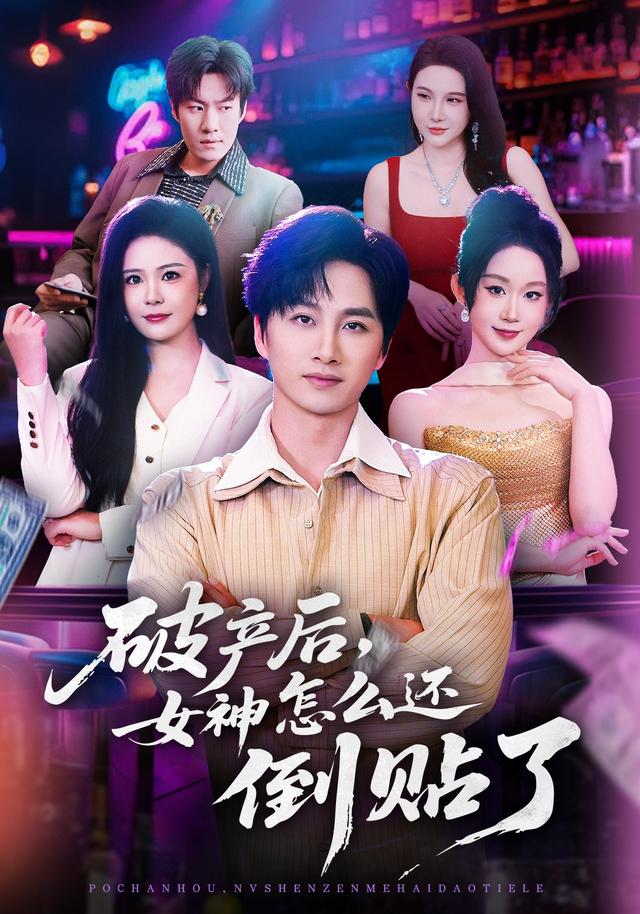 《破产后，女神怎么还倒贴了》剧照
