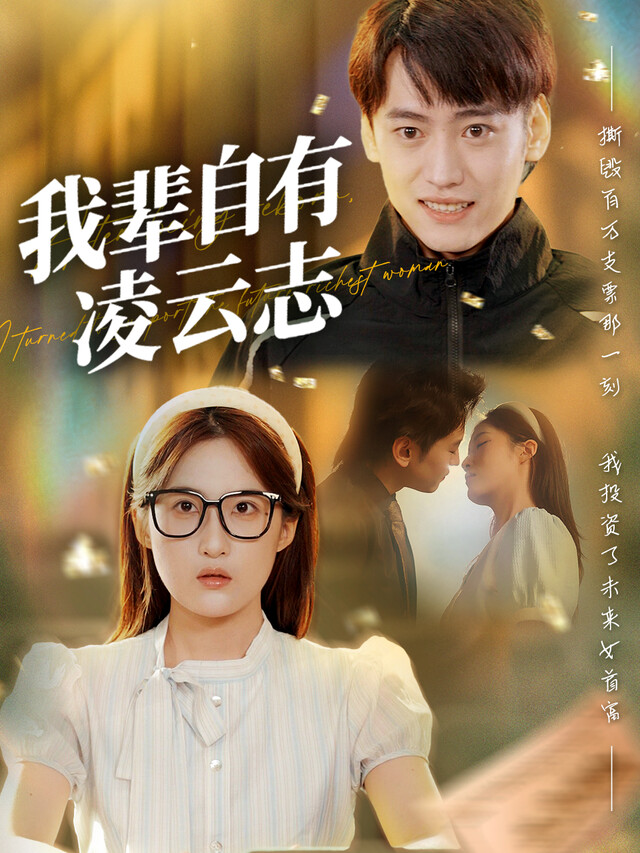 《我辈自有凌云志》剧照