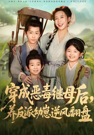 《穿成恶毒继母后，养反派幼崽逆风翻盘》剧照