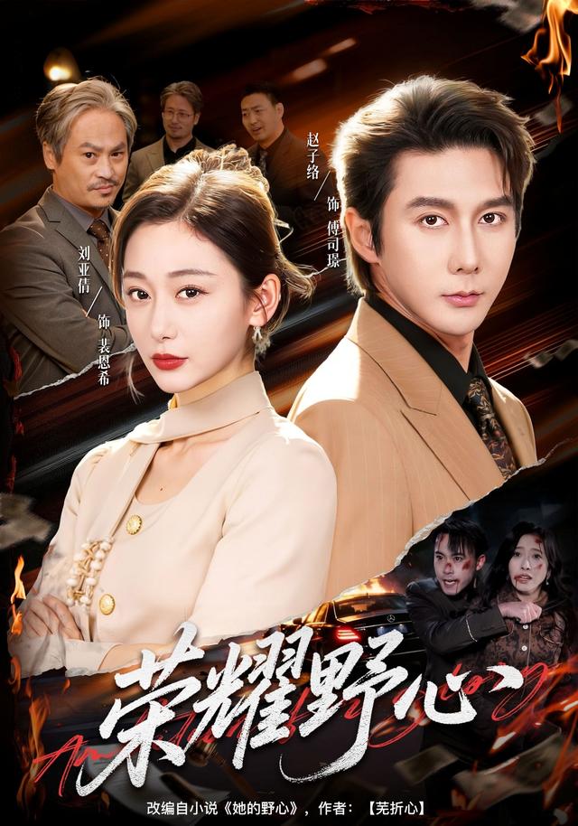 《荣耀野心》剧照