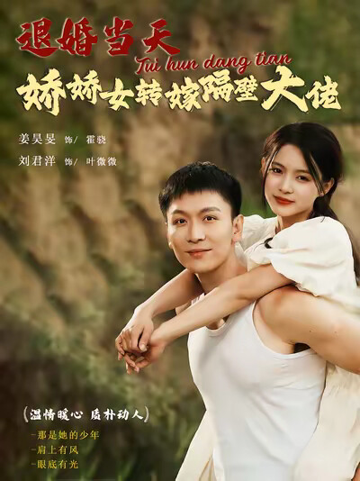 《退婚当天娇娇女转嫁隔壁大佬》剧照