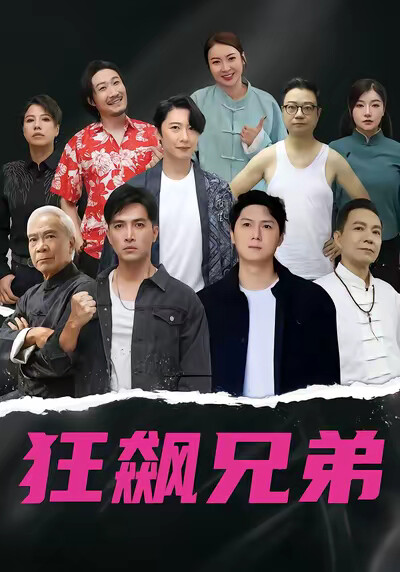 《狂飙兄弟》剧照