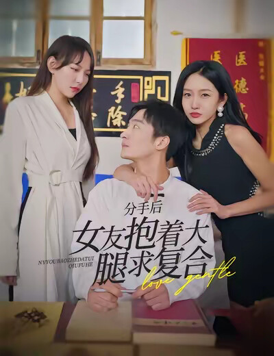 《分手后，女友抱着大腿求复合》剧照