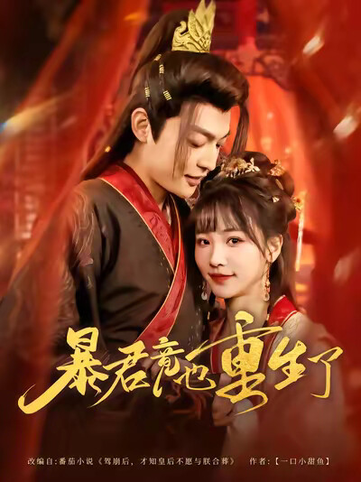 《暴君竟也重生了》剧照