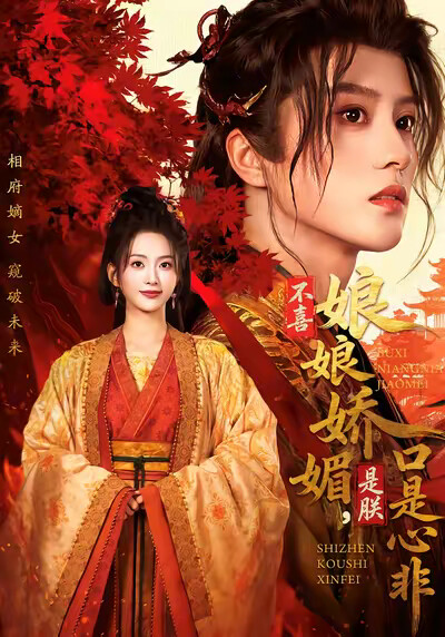 《不喜娘娘娇媚，是朕口是心非》剧照