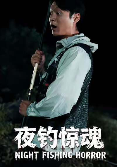 《夜钓惊魂》剧照