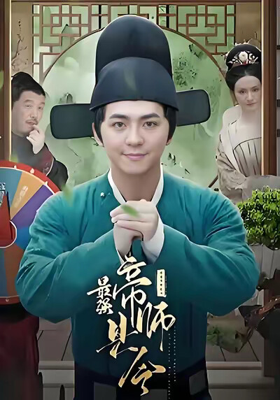 《最强帝师县令》剧照