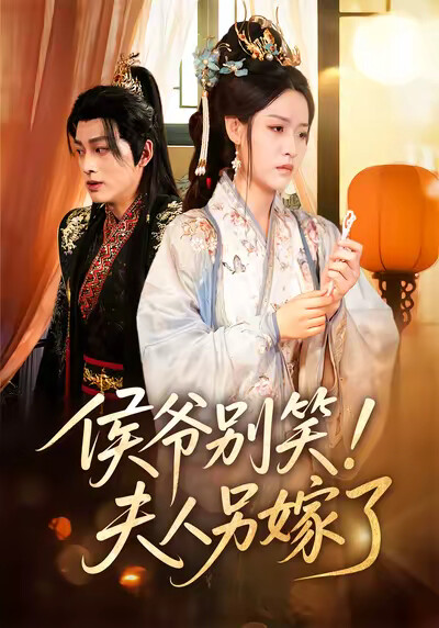 《侯爷别笑！夫人另嫁了》剧照