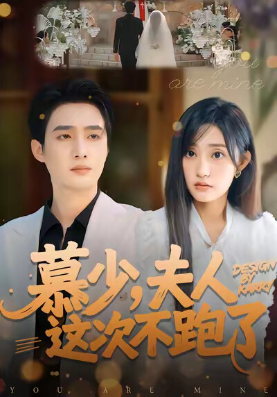 《慕少，夫人这次不跑了》剧照