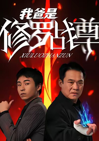 《我爸是修罗战尊》剧照