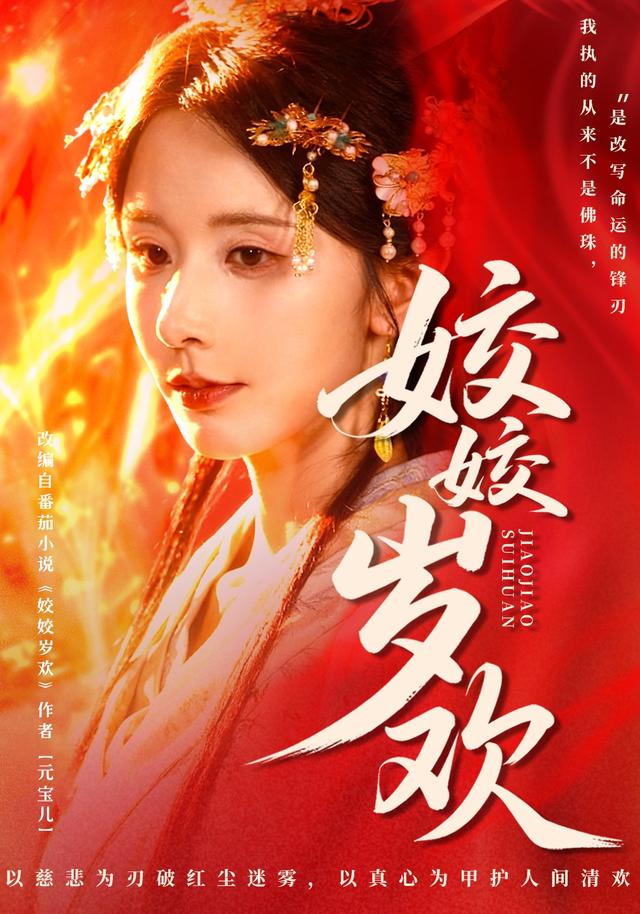 《姣姣岁欢》剧照