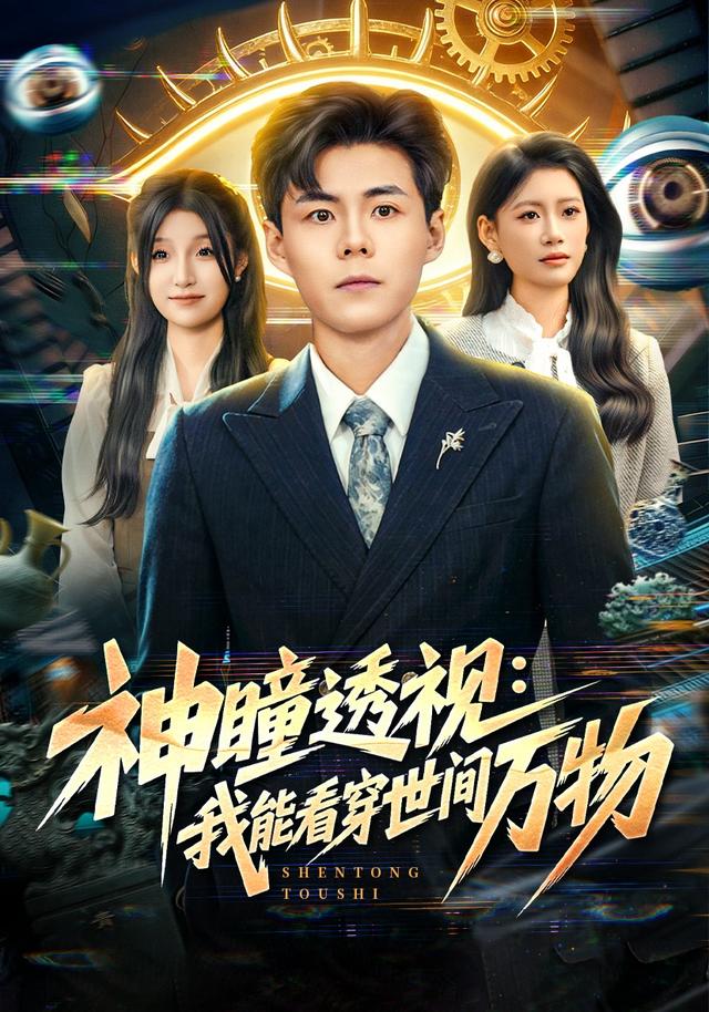 《神瞳透视：我能看穿世间万物》剧照