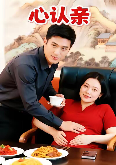 《心认亲》剧照