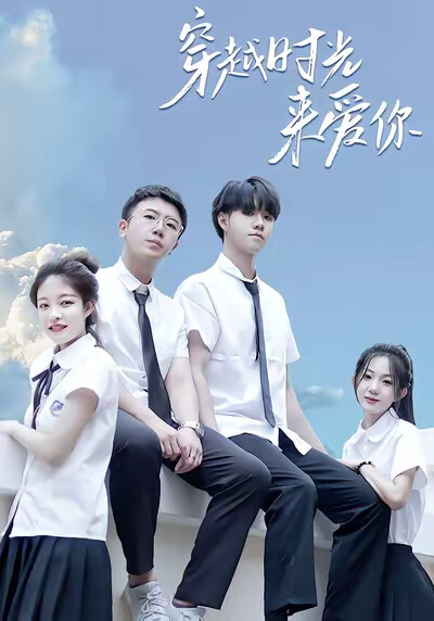 《穿越时光来爱你》剧照