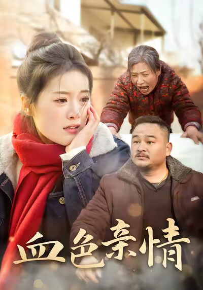 《血色亲情》剧照