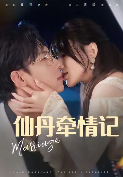 《仙丹牵情记》剧照