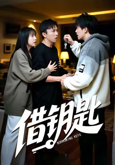 《借钥匙》剧照