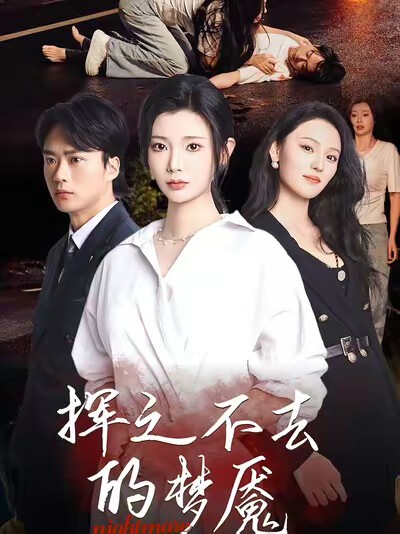 《挥之不去的梦魇》剧照