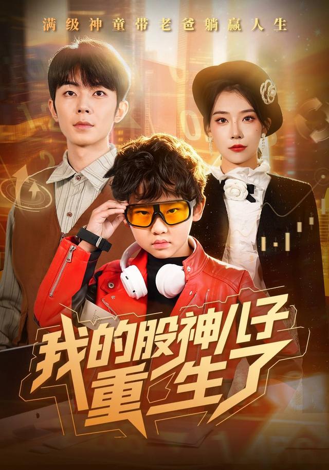 《我的股神儿子重生了》剧照