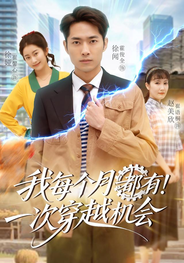 《我每个月有一次穿越机会》剧照