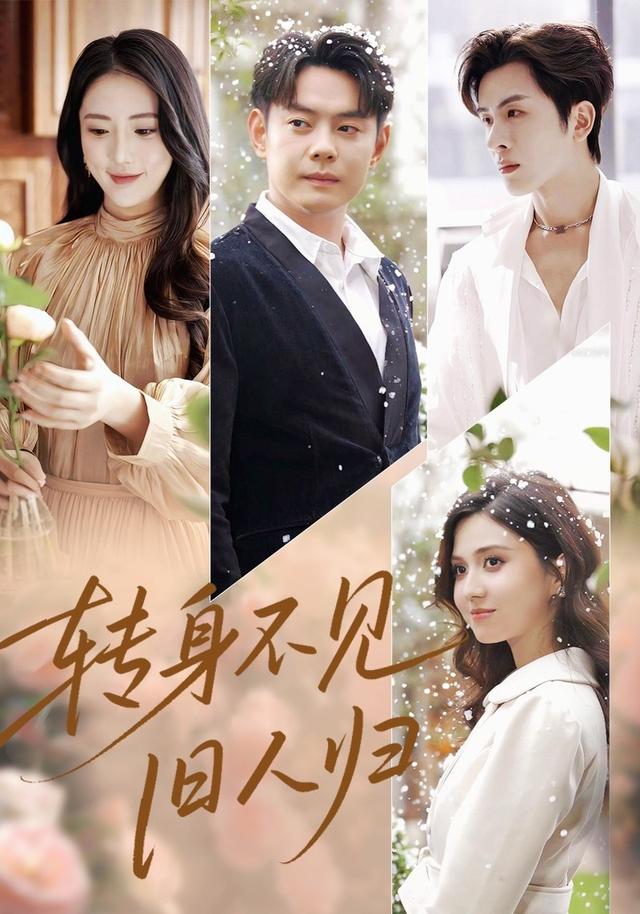 《转身不见旧人归》剧照