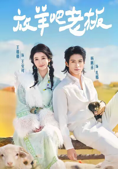 《放羊吧老板》剧照