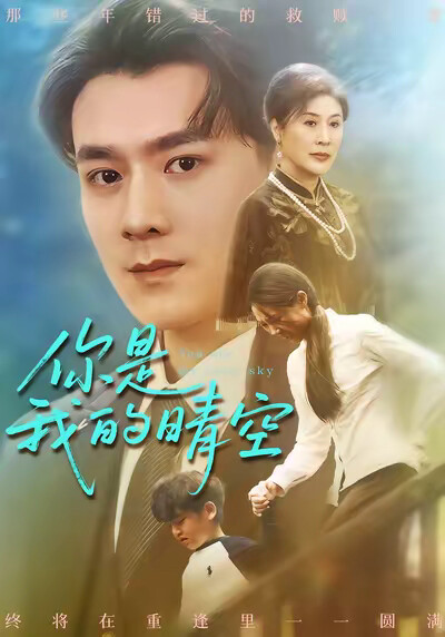 《你是我的晴空》剧照