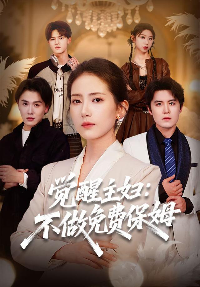 《觉醒主妇：不做免费保姆》剧照