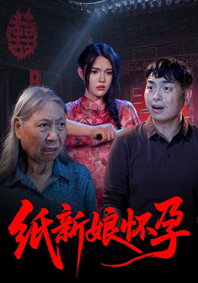 《纸新娘怀孕》剧照