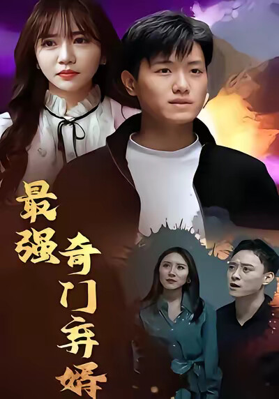 《最强奇门弃婿》剧照