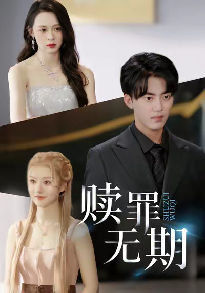 《赎罪无期》剧照