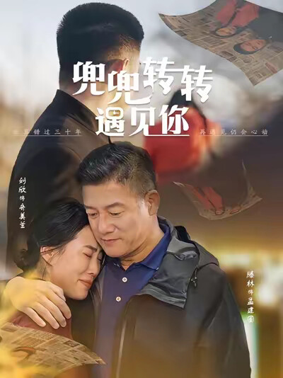 《兜兜转转遇见你》剧照